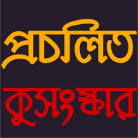 প্রচলিত কুসংস্কার