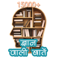 15000 ज्ञान वाली बातें