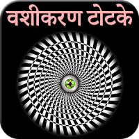 Vashikaran Totke in Hindi (Mahila Vashikaran)