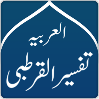 Tafsir Al- Qurtoubi arabe