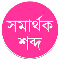 সমার্থক শব্দ – প্রতিশব্দ