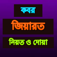 কবর জিয়ারতের নিয়ম-নিয়ত