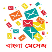 Bangla SMS 2020 ♥ বাংলা মেসেজ