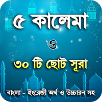 5 kalima bangla or ৫ কালেমা ছোট সূরা শিক্ষা ৩০টি