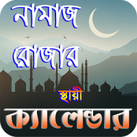 নামাজ ও রোযার স্থায়ী timetable ~ namaj time bd
