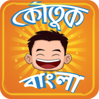 Koutuk Bangla Jokes ~ হাসির কৌতুক বাংলা সেরা