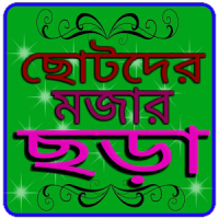 ছোটদের বাংলা ছড়া