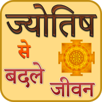 Jyotish Se Badle Jivan