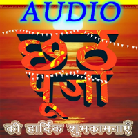 Chhath Puja : Audio छठ पूजा