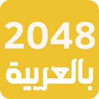 لعبة 2048 العربية - ألعاب ذكاء