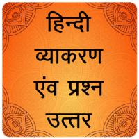 Hindi Grammar हिन्दी व्याकरण