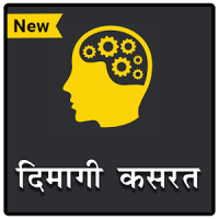 दिमागी कसरत - पहेलियाँ | Riddles (Paheliyan) Hindi