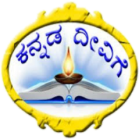Kannada deevige (ಕನ್ನಡ ದೀವಿಗೆ)