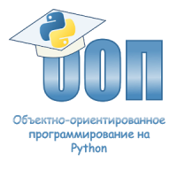 Объектно-ориентированное программирование. Python