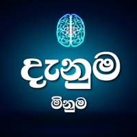 දැනුම මිනුම - General Knowledge Quiz | Sinhala