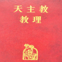 天主教教理 (繁體中文)