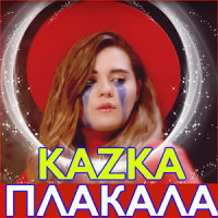 KAZKA 2020 - казка