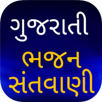 Gujarati Bhajan - Lyrics