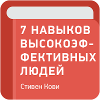 7 навыков высокоэффективных людей — Стивен Кови