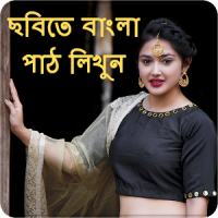 Photo Par Bengali Likhe, ছবিতে বাংলা পাঠ লিখুন