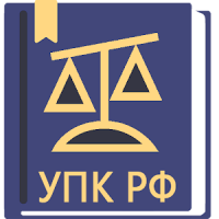 УПК РФ 31.07.2020 (174-ФЗ)