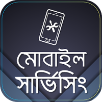 মোবাইল সার্ভিসিং Tips & Tricks