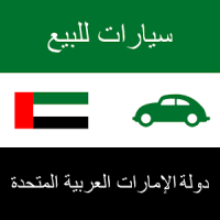 سيارات للبيع الإمارات العربية