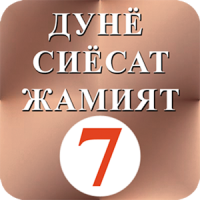 Дунё Сиёсат Жамият 7 - Dunyo Siyosat Jamiyat 7