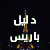 Paris tour guide in Arabic