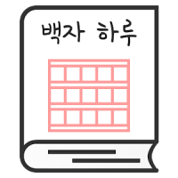 백자 하루 - 원고지 일기장