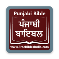 Punjabi Bible (ਪੰਜਾਬੀ ਬਾਈਬਲ)