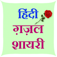 Hindi Gazal Shayari