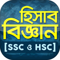 হিসাব বিজ্ঞান ~ Accounting