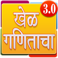 Marathi Math Game | मराठी गणित