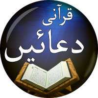 Qurani Duain with Urdu Translation - قرآنی دعائیں