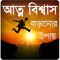 আত্মবিশ্বাস বাড়ানোর উপায়