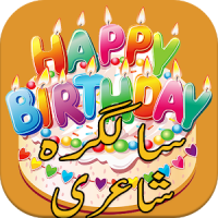 Birthday Shayari سالگرہ کی شاعری