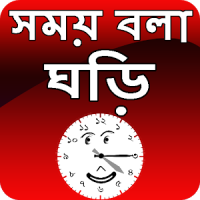 সময় বলা ঘড়ি - talking time clock