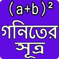 গনিতের সুত্র - Math Formula