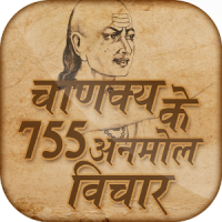 चाणक्य के अनमोल विचार - Chanakya anmol vichar