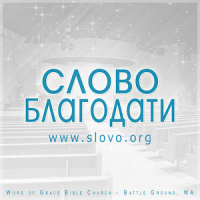 Cлово Благодати Гимны (Word of Grace Bible Church)