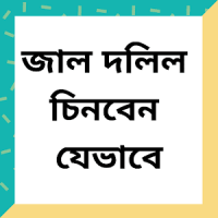 জাল দলিল চিনবেন যেভাবে - খতিয়ান চেনার উপায়