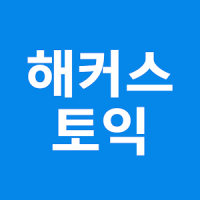 해커스토익 - TOEIC 토익무료인강 토익단어 시험일정