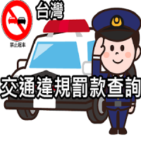 台灣交通違規罰款紅單查詢