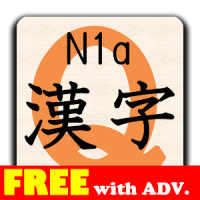 漢字クイズN1a(無料版) byNSDev