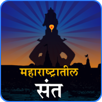 Maharashtra Saints | मराठी संत