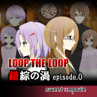 LOOP THE LOOP 4 錯綜の渦ep.0【無料ノベルゲーム】