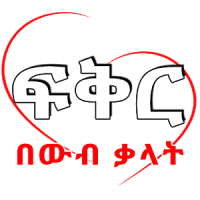 Ethiopian Love SMS App SMS Amharic Love SMS