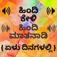 Learn Hindi through Kannada