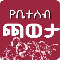 YeBeteseb Caweta Ethiopian Family Fun Games Apps